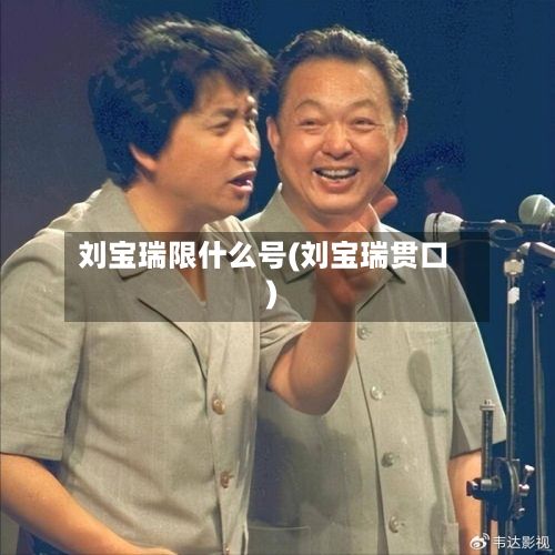 刘宝瑞限什么号(刘宝瑞贯口)-第2张图片
