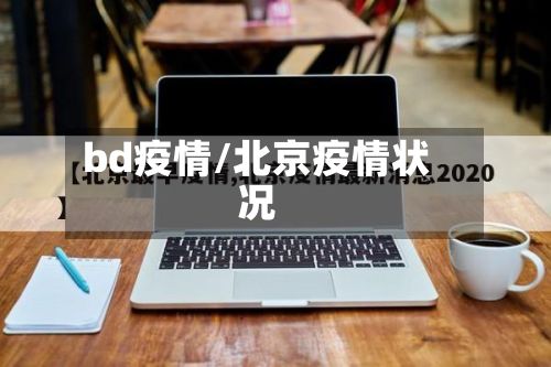 bd疫情/北京疫情状况-第2张图片
