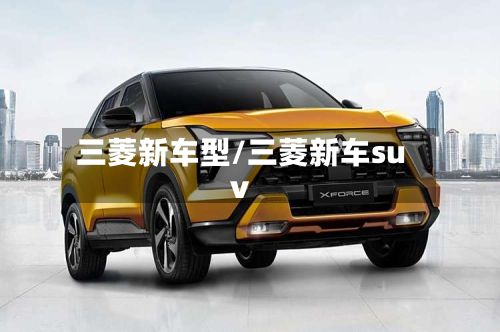 三菱新车型/三菱新车suv-第2张图片