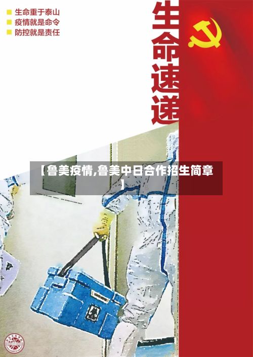 【鲁美疫情,鲁美中日合作招生简章】-第2张图片