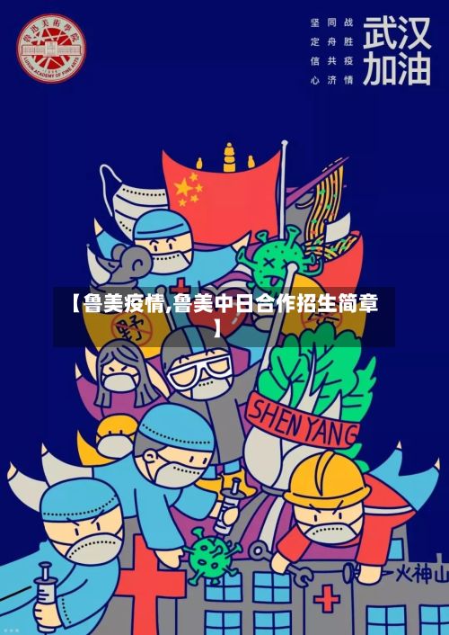 【鲁美疫情,鲁美中日合作招生简章】