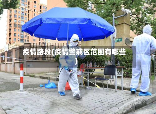 疫情路段(疫情警戒区范围有哪些)-第2张图片
