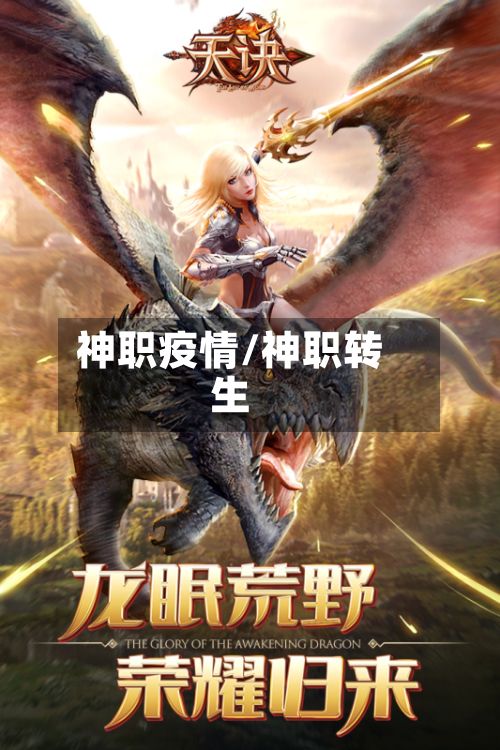 神职疫情/神职转生-第2张图片