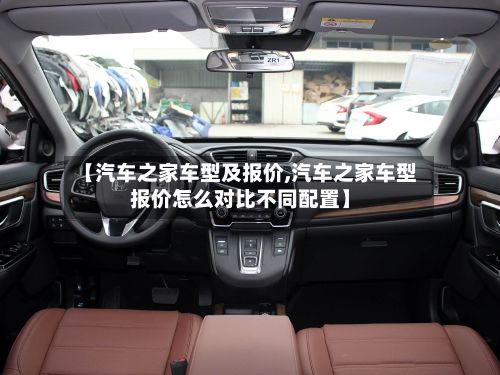 【汽车之家车型及报价,汽车之家车型报价怎么对比不同配置】-第2张图片