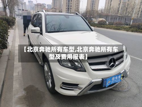 【北京奔驰所有车型,北京奔驰所有车型及费用报表】-第2张图片
