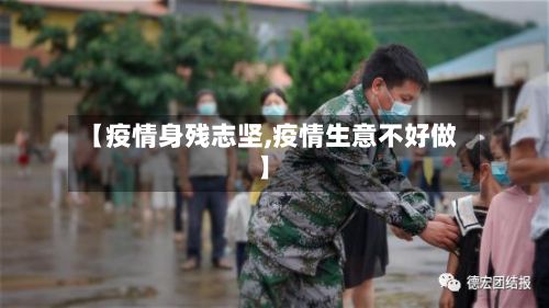 【疫情身残志坚,疫情生意不好做】