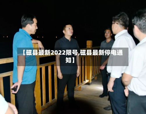 【磁县最新2022限号,磁县最新停电通知】