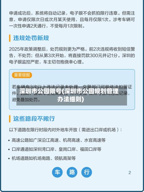 深圳市公园限号(深圳市公园规划管理办法细则)