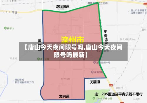 【唐山今天夜间限号吗,唐山今天夜间限号吗最新】