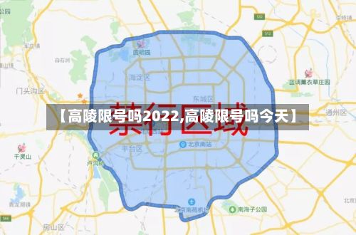 【高陵限号吗2022,高陵限号吗今天】-第2张图片