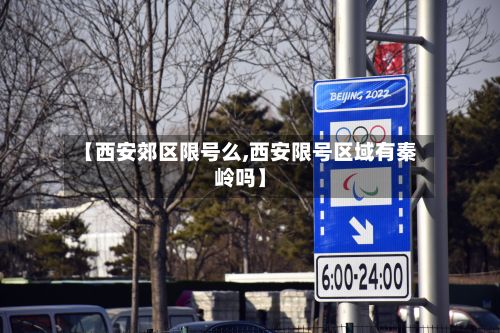 【西安郊区限号么,西安限号区域有秦岭吗】