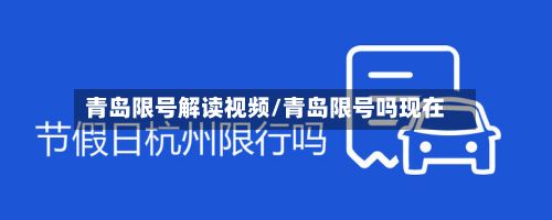 青岛限号解读视频/青岛限号吗现在-第2张图片