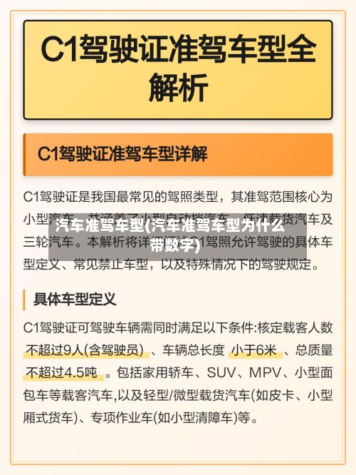 汽车准驾车型(汽车准驾车型为什么带数字)