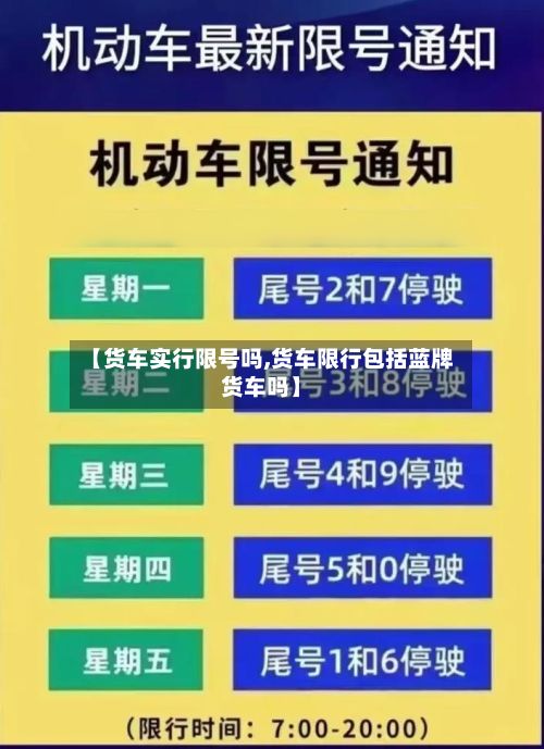 【货车实行限号吗,货车限行包括蓝牌货车吗】-第2张图片