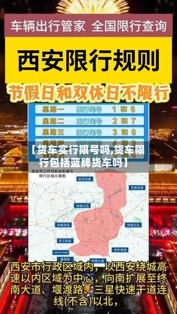 【货车实行限号吗,货车限行包括蓝牌货车吗】