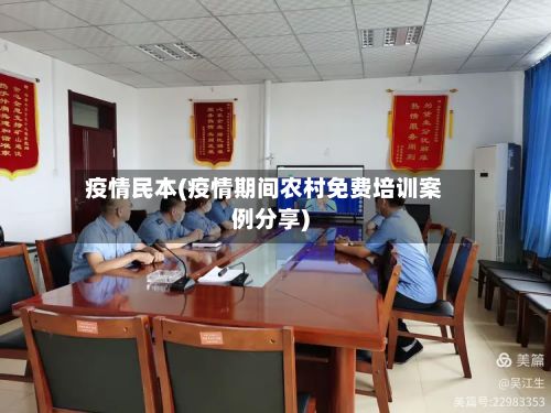 疫情民本(疫情期间农村免费培训案例分享)