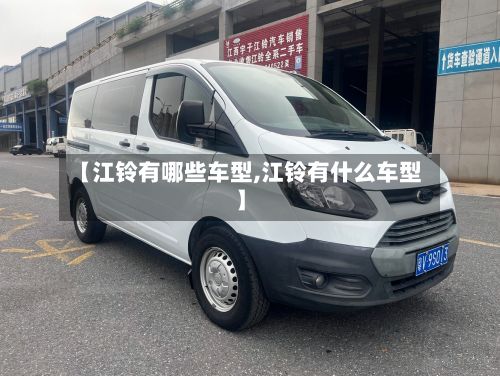 【江铃有哪些车型,江铃有什么车型】