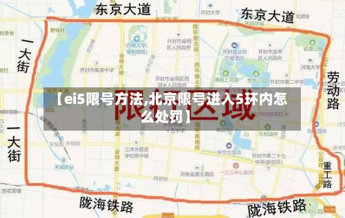 【ei5限号方法,北京限号进入5环内怎么处罚】-第3张图片