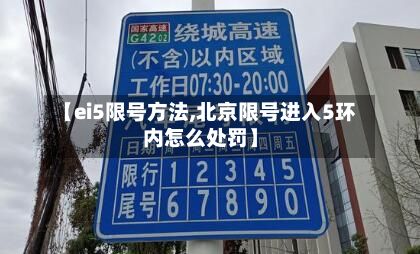 【ei5限号方法,北京限号进入5环内怎么处罚】-第2张图片