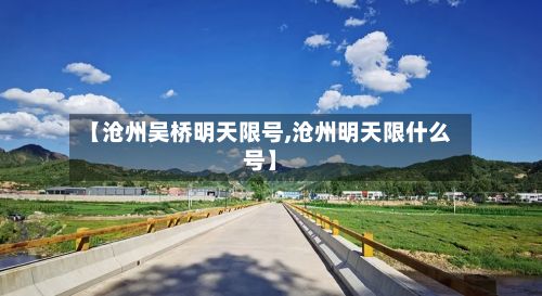 【沧州吴桥明天限号,沧州明天限什么号】