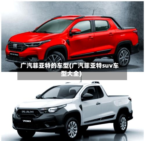 广汽菲亚特的车型(广汽菲亚特suv车型大全)-第2张图片