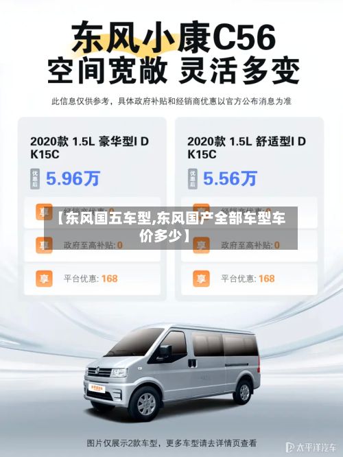【东风国五车型,东风国产全部车型车价多少】