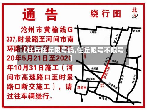 【任丘任丘限号吗,任丘限号不限号】