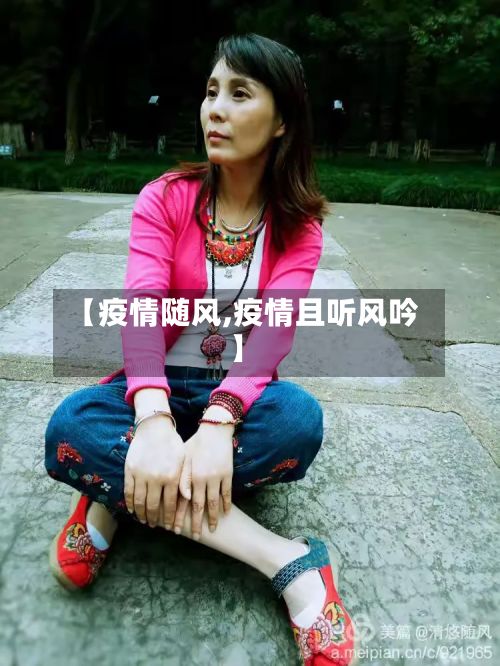 【疫情随风,疫情且听风吟】