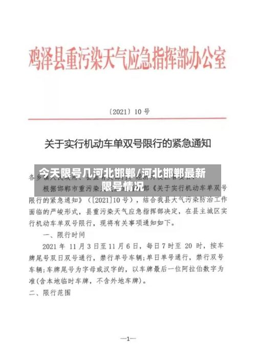 今天限号几河北邯郸/河北邯郸最新限号情况-第3张图片