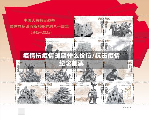 疫情抗疫情邮票什么价位/抗击疫情纪念邮票