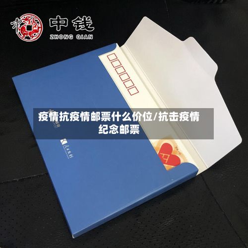 疫情抗疫情邮票什么价位/抗击疫情纪念邮票-第3张图片