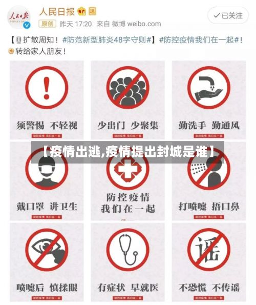 【疫情出逃,疫情提出封城是谁】-第3张图片
