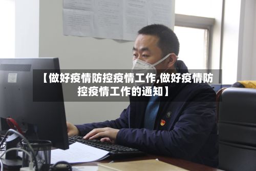 【做好疫情防控疫情工作,做好疫情防控疫情工作的通知】