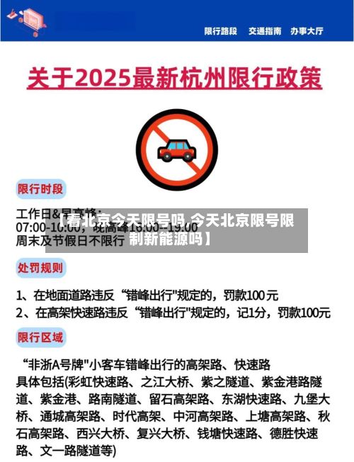 【看北京今天限号吗,今天北京限号限制新能源吗】