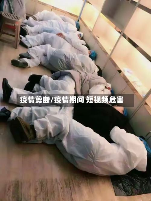 疫情剪断/疫情期间 短视频危害-第2张图片