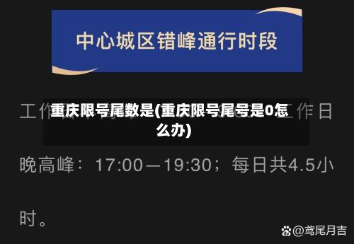 重庆限号尾数是(重庆限号尾号是0怎么办)
