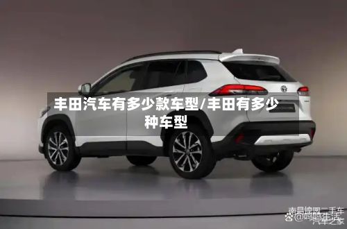 丰田汽车有多少款车型/丰田有多少种车型-第2张图片