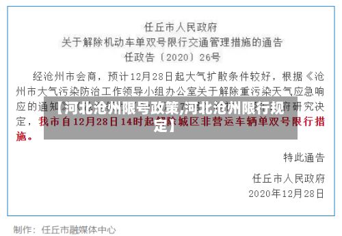 【河北沧州限号政策,河北沧州限行规定】