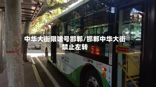 中华大街限啥号邯郸/邯郸中华大街禁止左转-第3张图片