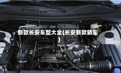 新款长安车型大全(长安新款轿车)-第3张图片