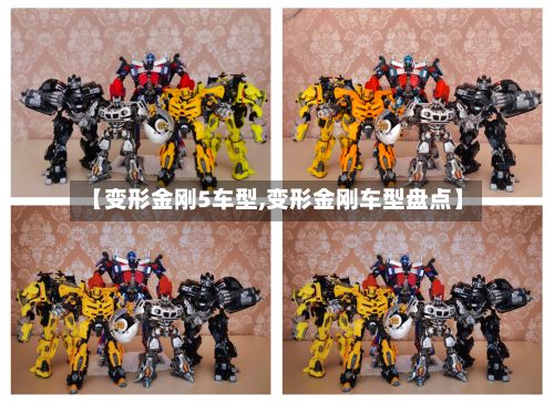 【变形金刚5车型,变形金刚车型盘点】-第3张图片