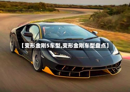 【变形金刚5车型,变形金刚车型盘点】-第2张图片
