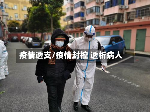 疫情透支/疫情封控 透析病人-第2张图片