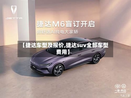 【捷达车型及报价,捷达suv全部车型费用】
