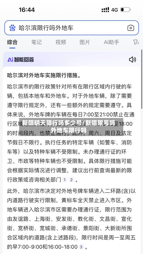 新疆明天限行吗多少号/新疆限号吗外地车限行吗