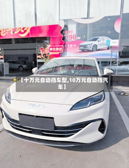 【十万元自动挡车型,10万元自动挡汽车】