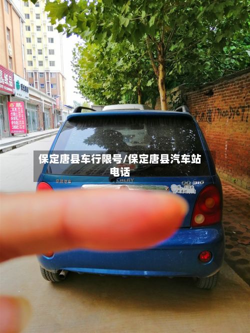 保定唐县车行限号/保定唐县汽车站电话