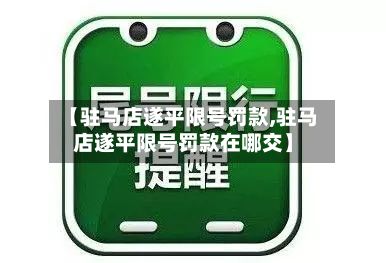 【驻马店遂平限号罚款,驻马店遂平限号罚款在哪交】