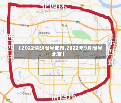 【2022清明限号安排,2022年9月限号北京】