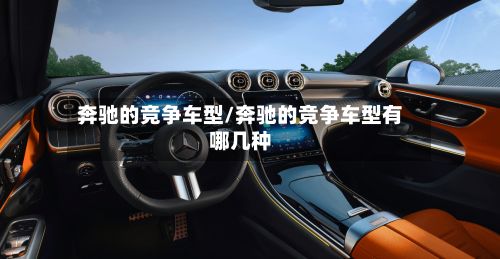 奔驰的竞争车型/奔驰的竞争车型有哪几种